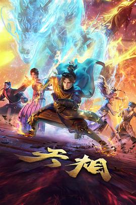 境界体系口语化对照表的配图